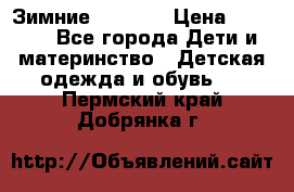 Зимние  Viking › Цена ­ 1 500 - Все города Дети и материнство » Детская одежда и обувь   . Пермский край,Добрянка г.